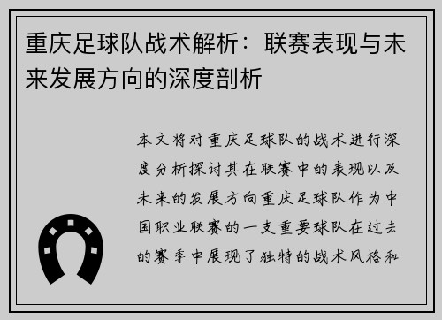 重庆足球队战术解析：联赛表现与未来发展方向的深度剖析