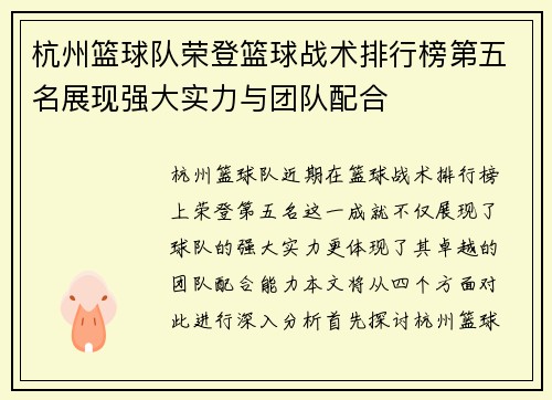 杭州篮球队荣登篮球战术排行榜第五名展现强大实力与团队配合