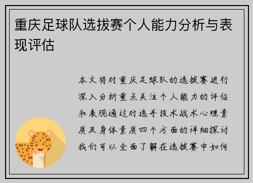 重庆足球队选拔赛个人能力分析与表现评估