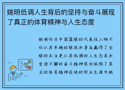 姚明低调人生背后的坚持与奋斗展现了真正的体育精神与人生态度