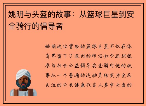 姚明与头盔的故事：从篮球巨星到安全骑行的倡导者