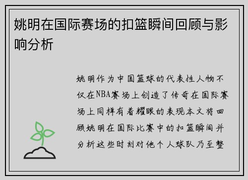 姚明在国际赛场的扣篮瞬间回顾与影响分析