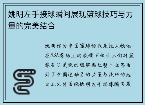 姚明左手接球瞬间展现篮球技巧与力量的完美结合