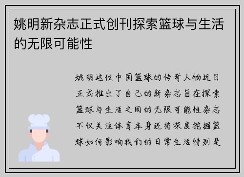 姚明新杂志正式创刊探索篮球与生活的无限可能性