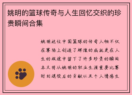 姚明的篮球传奇与人生回忆交织的珍贵瞬间合集