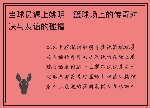 当球员遇上姚明：篮球场上的传奇对决与友谊的碰撞