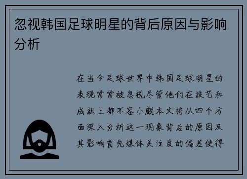 忽视韩国足球明星的背后原因与影响分析