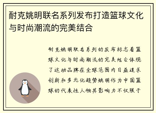 耐克姚明联名系列发布打造篮球文化与时尚潮流的完美结合