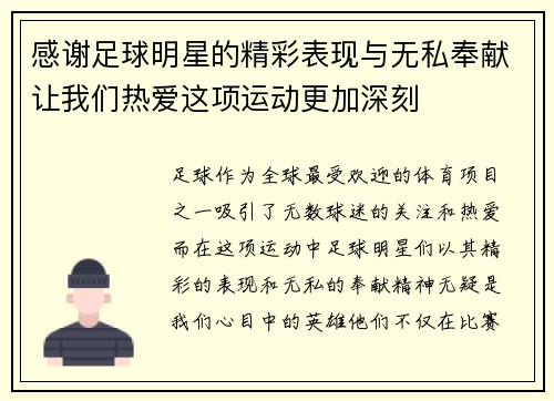 感谢足球明星的精彩表现与无私奉献让我们热爱这项运动更加深刻