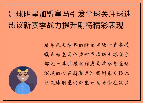 足球明星加盟皇马引发全球关注球迷热议新赛季战力提升期待精彩表现