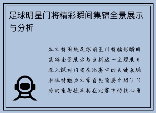 足球明星门将精彩瞬间集锦全景展示与分析