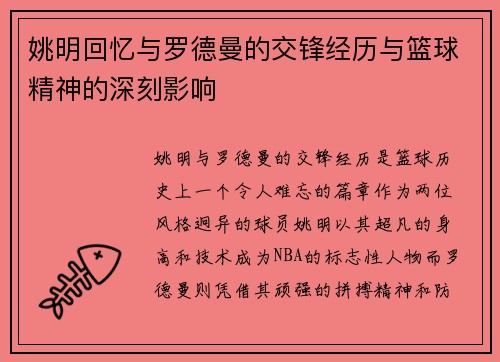 姚明回忆与罗德曼的交锋经历与篮球精神的深刻影响