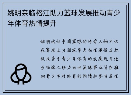 姚明亲临榕江助力篮球发展推动青少年体育热情提升
