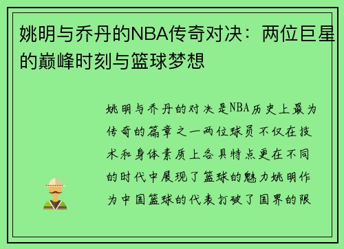 姚明与乔丹的NBA传奇对决：两位巨星的巅峰时刻与篮球梦想
