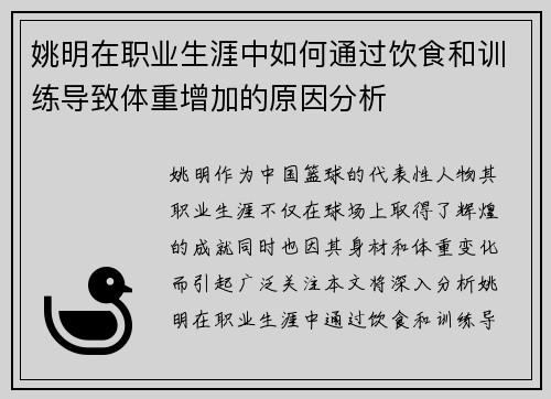 姚明在职业生涯中如何通过饮食和训练导致体重增加的原因分析