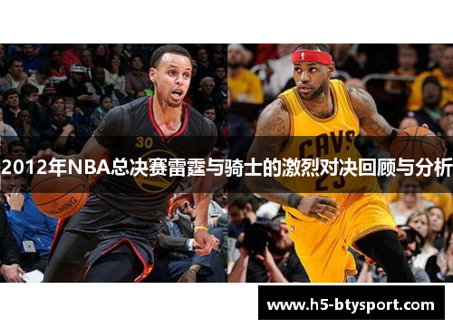 2012年NBA总决赛雷霆与骑士的激烈对决回顾与分析