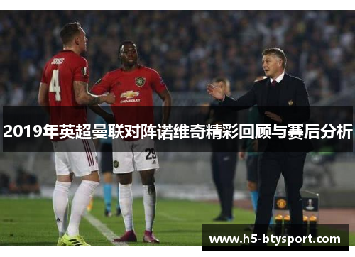 2019年英超曼联对阵诺维奇精彩回顾与赛后分析