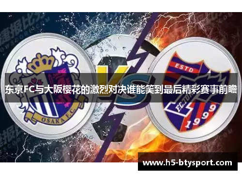 东京FC与大阪樱花的激烈对决谁能笑到最后精彩赛事前瞻