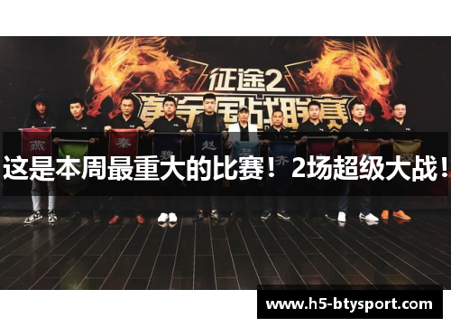 这是本周最重大的比赛!2场超级大战!