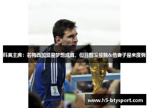科莫主席：若梅西加盟是梦想成真，但目前没接触&他妻子是来度假