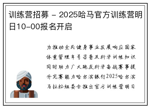训练营招募 - 2025哈马官方训练营明日10-00报名开启