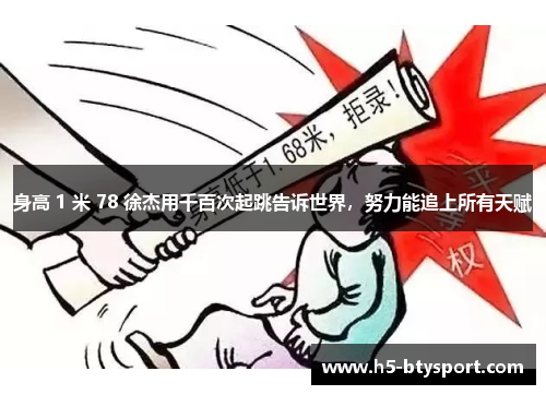 身高 1 米 78 徐杰用千百次起跳告诉世界，努力能追上所有天赋