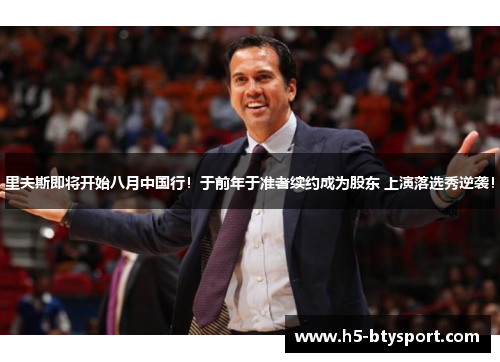 里夫斯即将开始八月中国行！于前年于准者续约成为股东 上演落选秀逆袭！